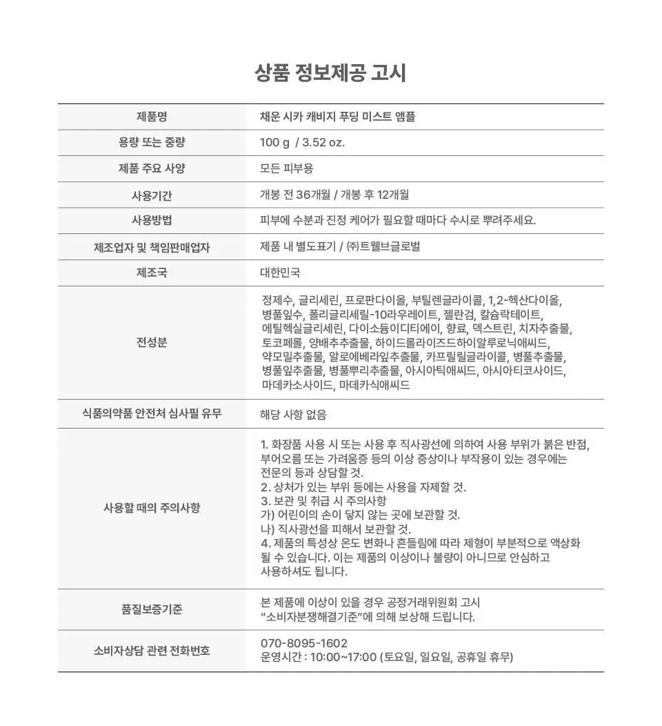[푸딩광] 채운 시카 캐비지 푸딩 미스트 앰플 100g 상세페이지 32